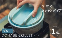 【ふるさと納税】【波佐見焼】【直火OK！陶器のキャンプ用品】hime クッキングギア DONABE SKILLET solo（ブルー）食器 皿【藍染窯】 [JC