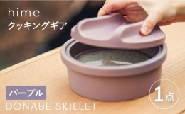 【ふるさと納税】【波佐見焼】【直火OK！陶器のキャンプ用品】hime クッキングギア DONABE SKILLET solo（パープル）食器 皿【藍染窯】 [