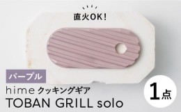 【ふるさと納税】【波佐見焼】【直火OK！陶器のキャンプ用品】hime クッキングギア TOBAN GRILL solo （パープル）食器 皿【藍染窯】 [JC