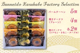 【ふるさと納税】CC001 Bunmeido Kasukabe Factory Selection
