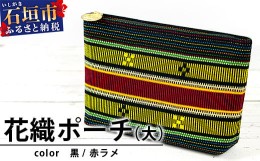 【ふるさと納税】花織ポーチ大(黒/赤ラメ)【 沖縄県 石垣市 手織 工芸品 ポーチ】AI-51