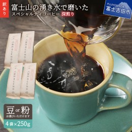 【ふるさと納税】【訳あり】深煎りアイスコーヒー用 富士山の湧き水で磨いた スペシャルティコーヒーセット 1kg コーヒー 珈琲 ブレンド 