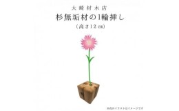 【ふるさと納税】杉無垢材の一輪挿し　花瓶　高さ12cm　(小サイズ)【1441096】