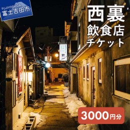 【ふるさと納税】西裏チケット〜西裏飲食店で使える飲食チケット〜　3,000円分 富士吉田 レトロ 飲食 チケット 西裏 飲み屋街 セット マ