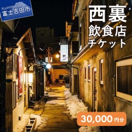 【ふるさと納税】西裏チケット〜西裏飲食店で使える飲食チケット〜　30,000円分  富士吉田 レトロ 飲食 チケット 西裏 飲み屋街 セット 