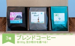 【ふるさと納税】コーヒー ブレンドコーヒー 150g×3種 セット 粉 （中挽き）gw-cfb3x-c