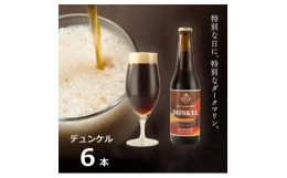 【ふるさと納税】知多マリンビール (デュンケル) 6本 クラフトビール ラガー ダークビール