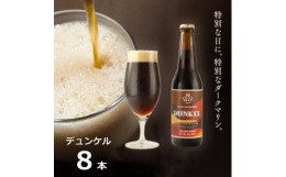 【ふるさと納税】知多マリンビール (デュンケル) 8本 クラフトビール ラガー ダークビール