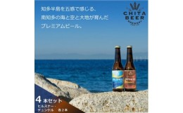 【ふるさと納税】知多マリンビール 4本セット (ピルスナー・デュンケル 各2本) クラフトビール