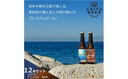 【ふるさと納税】知多マリンビール 12本セット (ピルスナー・デュンケル 各6本) クラフトビール