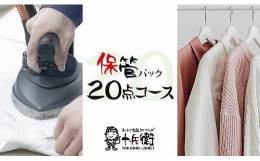 【ふるさと納税】宅配クリーニング　保管20点パック　（最長10か月無料保管可能）