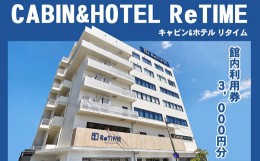 【ふるさと納税】チケット CABIN&HOTEL ReTIME ご利用補助券（那覇市・3,000円分）