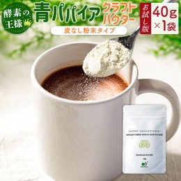 【ふるさと納税】［お試し］青パパイアパウダー（40g×1袋）皮なし粉末タイプ ポスト投函【P8】