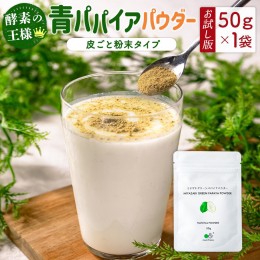 【ふるさと納税】［お試し］青パパイアパウダー（50g×1袋）皮ごと粉末タイプ ポスト投函【P9】