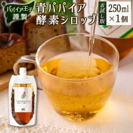 【ふるさと納税】［お試し］青パパイア酵素シロップ（250ml×1個）ポスト投函【P12】