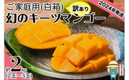 【ふるさと納税】【2024年発送】＜訳あり・ご家庭用＞幻のキーツマンゴー約2kg（白箱）2玉〜3玉