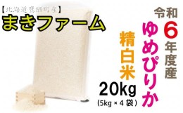 【ふるさと納税】A198　【真空パック　白米】令和５年産　まきファームたかすのゆめぴりか２０ｋｇ（５Kg×４袋）