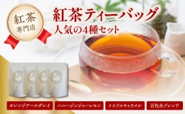 【ふるさと納税】紅茶専門店 紅茶ティーバッグ人気の4種セット 京都府 木津川市  【010-04】