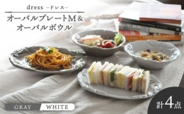 【ふるさと納税】【美濃焼】ドレス オーバルプレートM＆オーバルボウル WHITE、GRAY ペアセット【丸新製陶】 [MAM069]