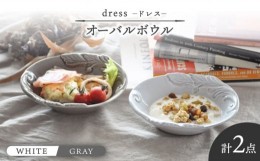 【ふるさと納税】【美濃焼】ドレス オーバルボウル WHITE、GRAY 2個セット【丸新製陶】 [MAM070]