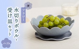 【ふるさと納税】【美濃焼】フラワー 水切りボウル・受け皿 セット パープル【隆成】食器 キッチン雑貨 プレゼント [MFD005]