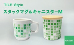 【ふるさと納税】【美濃焼】TILE-Style スタックマグ＆キャニスター Mセット グリーン【青木転写】 [MFY007]