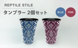 【ふるさと納税】【美濃焼】REPTILE STILE タンブラー 2個 セット（ブルー・ピンク）【青木転写】食器 コップ ペア [MFY010]