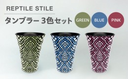 【ふるさと納税】【美濃焼】REPTILE STILE タンブラー 3色 セット（グリーン・ブルー・ピンク）【青木転写】食器 コップ カップ [MFY011]