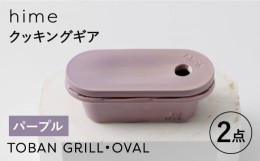 【ふるさと納税】【波佐見焼】【直火OK！陶器のキャンプ用品】hime クッキングギア  TOBAN GRILL・OVAL 2点セット（パープル）【藍染窯】