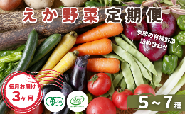 【ふるさと納税】【毎月定期便3回】有機JAS認定 えか野菜 おまかせ5〜7種セット