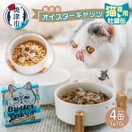 【ふるさと納税】a12-177　猫専用 牡蠣缶 無添加 オイスターキャッツ 4缶セット