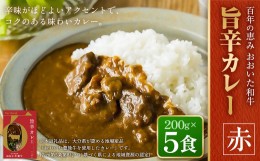 【ふるさと納税】百年の恵み おおいた和牛旨辛カレー(赤) 5個セット