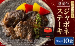 【ふるさと納税】【常美缶】おおいた和牛 ジャポネステーキ 10個セット 缶詰