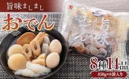 【ふるさと納税】旨味ましましおでん8種14品(850g×8袋入)玉子 大根 こんにゃく 白滝 タケノコ ちくわ ごぼう巻 さつま揚げ レトルト 惣