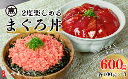 【ふるさと納税】B15-043 三崎まぐろ　2度おいしいまぐろ2色丼セット　600ｇ（各100ｇ×3Ｐ）