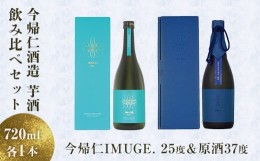 【ふるさと納税】芋酒　今帰仁IMUGE.（イムゲー）飲み比べセット＜25度＆原酒37度＞