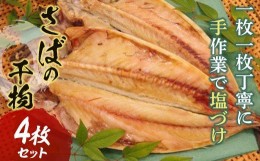 【ふるさと納税】【手塩づけ】“さば”の干物 4枚セット サバ 鯖 魚 ひもの 加工品 手塩づくり 千葉県 特産 F22X-176