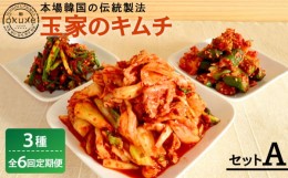 【ふるさと納税】【全6回定期便】玉家 の キムチ セット A ( 白菜 / 葱 / 胡瓜 / 大根 )糸島市 / 玉家のキムチ工房【いとしまごころ】 [A