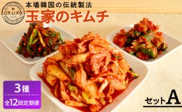 【ふるさと納税】【全12回定期便】玉家 の キムチ セット A ( 白菜 / 葱 / 胡瓜 / 大根 )糸島市 / 玉家のキムチ工房【いとしまごころ】 [