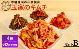 【ふるさと納税】【全12回定期便】玉家 の キムチ セット B ( 白菜 / 葱 / 胡瓜 / 大根 )糸島市 / 玉家のキムチ工房【いとしまごころ】 [