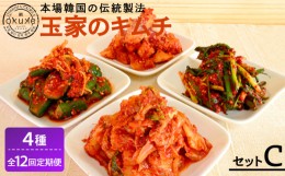 【ふるさと納税】【全12回定期便】玉家 の キムチ セット C ( 白菜 / 葱 / 胡瓜 / 大根 )糸島市 / 玉家のキムチ工房【いとしまごころ】 [