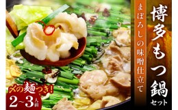 【ふるさと納税】博多もつ鍋セット(まぼろしの味噌仕立て)2〜3人前【059-0002】