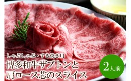 【ふるさと納税】博多和牛ザブトンと肩ロース芯のスライス しゃぶしゃぶ・すき焼き用2人前【059-0010】