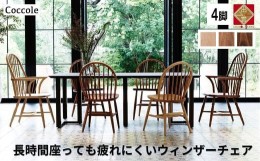 【ふるさと納税】4脚 ダイニングチェア ウィンザーチェア 北欧 ビーチ材 木製椅子 無垢材 ｜Coccole C268【39_4-001】