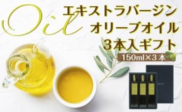 【ふるさと納税】エキストラバージン（EXV）オリーブオイル3本入ギフト（150ml×３本）