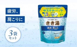 【ふるさと納税】入浴剤 バスクリン きき湯 3個 セット カルシウム 炭酸湯 ラムネの香り 疲労 回復 SDGs お風呂 日用品 バス用品 温活 冷