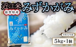 【ふるさと納税】近江米　みずかがみ　白米５？ 令和5年産 BD07 