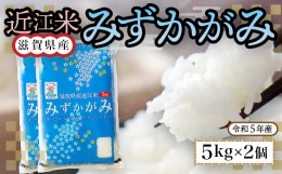 【ふるさと納税】近江米　みずかがみ　白米１０？ 令和5年産 BD08