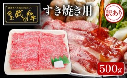 【ふるさと納税】牛肉 すき焼き 500g 武州和牛 すき焼き用 黒毛和牛 霜降り 国産 冷凍 ギフト お歳暮 内祝い 鍋 しゃぶしゃぶ 肩ロース 