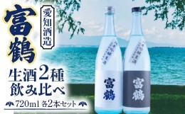 【ふるさと納税】富鶴　生酒2種飲み比べ　720ml　各2本セット　日本酒　AK13